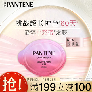 PANTENE 潘婷 锁色小彩蛋发膜固色修护染烫损伤滋养防褪色锁色12ml*1-暖色调