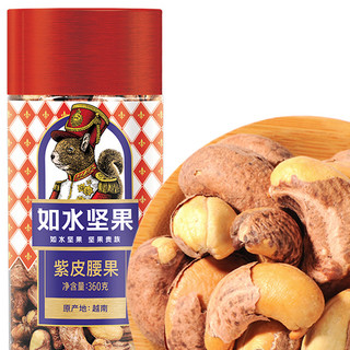 如水食品 紫皮腰果 360g