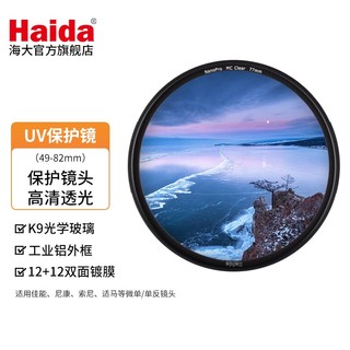 Haida 海大 NanoPro UV保护镜 薄款双面多层镀膜uv镜 镜头滤镜 超薄高清高透光 67mm