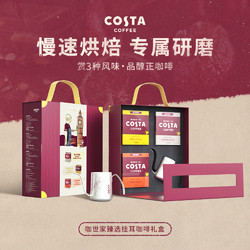 COSTA COFFEE 咖世家咖啡 咖世家挂耳咖啡礼盒3种风味混合中烘现磨滴滤手冲壶新年礼盒送礼