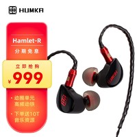 HUMKA Hamlet M 纳米级稀有金属涂层振膜动圈耳机耳塞 10mm黄铜双腔体动圈入耳式耳机 Hamlet R（一圈一铁）