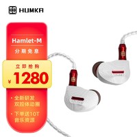 HUMKA Hamlet M 纳米级稀有金属涂层振膜动圈耳机耳塞 10mm黄铜双腔体动圈入耳式耳机 Hamlet M（单动圈）