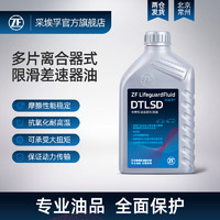 ZF 采埃孚 DTLSD多片离合器式限滑差速器专用油GL-5/75W-90 1L装