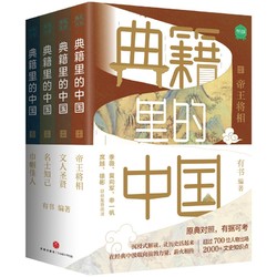 《典籍里的中国》（套装共4册）