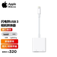 Apple 苹果 原装闪电转USB 3相机转换器手机Lightning转USB转接头导数据ipad平板 白色