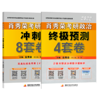 《2022年考研政治肖秀荣8套卷+4套卷冲刺押题预测试卷》