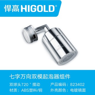 悍高（HIGOLD）360°旋转出水|悍高双功能防溅龙头起泡器 七字万向款（推荐卫浴面盆使用）