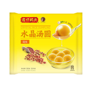 湾仔码头 花生水晶汤圆 20只 300g