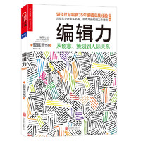 编辑力：从创意、策划到人际关系（经典版）