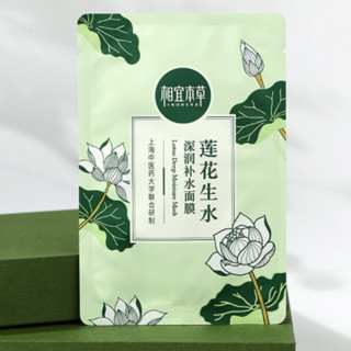 INOHERB 相宜本草 莲花生水深润补水面膜 25g*20片