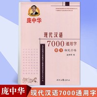 庞中华字帖楷书字帖7000常用字字帖现代汉语7000通用字钢笔临摹练字帖楷书入门学生女生钢笔楷书字帖 7000通用字楷书