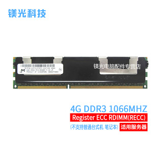 MGNC 镁光 DDR3 ECC RDIMM 双路 服务器内存条 4G DDR3 1066 REG 服务器内存