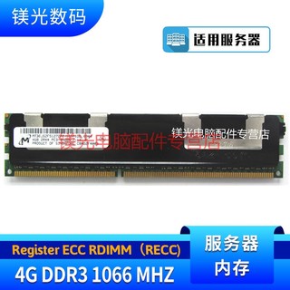 MGNC 镁光 DDR3 ECC RDIMM 双路 服务器内存条 4G DDR3 1066 REG 服务器内存