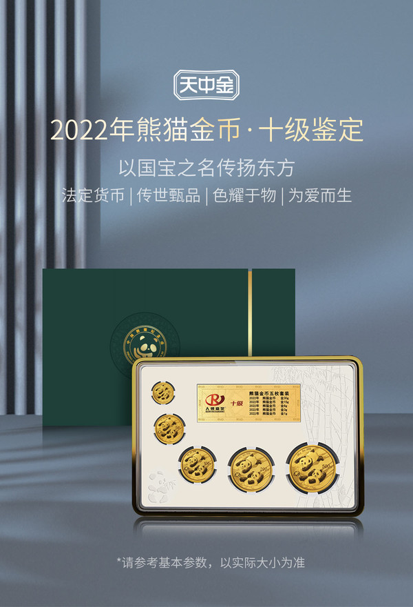 天中金 2022版中国熊猫金币 57克套装 999足金