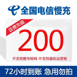 CHINA TELECOM 中国电信 全国话费充值 慢充 200元 72小时内到账