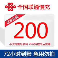 China unicom 中国联通 全国话费充值 慢充 200元 72小时内到账