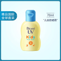 Bioré 碧柔 Biore碧柔 儿童温和防晒乳液 70ml SPF50