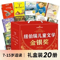 《纽伯瑞儿童文学金银奖》（礼盒套装20册）