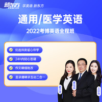 新东方 2022考博英语 通用医学英语网课