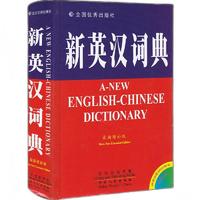 《新英汉词典》