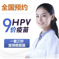 有券的上：HPV九价疫苗三针预约代订