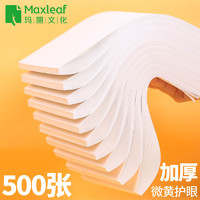 Maxleaf 玛丽文化 玛丽500张实惠装草稿纸免邮学生用考研专用大学高中米黄护眼草纸演算纸演草纸打稿纸批发空白便宜白纸草稿本