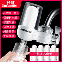 CHANGHONG 长虹 净水器过滤器自来水家用厨房可拆洗过滤器水龙头净化器直饮