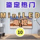 《选型号》Vol.10市售MiniLED电视选购攻略