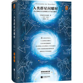 《人类群星闪耀时》（精装）