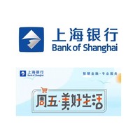 上海银行X 中石油/盒马/7-11/KFC  周五美好生活