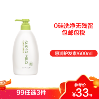 SUPER MILD 惠润 SHISEIDO 资生堂 Shiseido日本资生堂惠润柔净护发素 绿野芳香/600ml（保税）