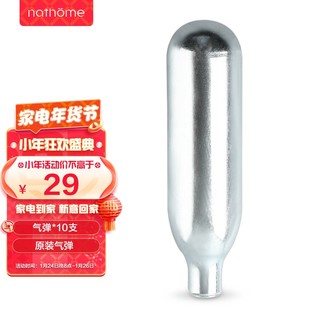 北欧欧慕 nathome）料理机家用气泡水机专配原装气瓶气弹10支装