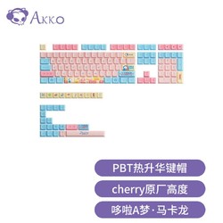 Akko 艾酷 PBT键帽 136颗 哆啦A梦-马卡龙