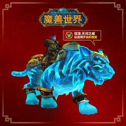 BLIZZARD 暴雪 迅捷幽灵虎特别礼包限时发售！《魔兽世界》180天半年卡送虎年纪念坐骑