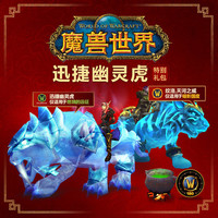 WOW 魔兽世界 《魔兽世界》虎年新春限定“迅捷幽灵虎”特别礼包