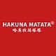 HAKUNA MATATA/哈库拉玛塔塔