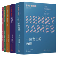《亨利·詹姆斯小说系列》（套装共5册）