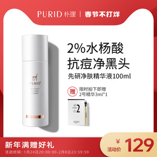 PURID朴理先研净肤精华液100ml水杨酸净透毛孔改善黑头