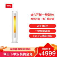 TCL 大3匹 新一级能效 变频 高温自清洁