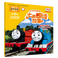 《托马斯和朋友大声朗读故事·多多岛的音乐》(中英双语版)