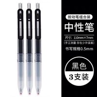 日本无印良品按动笔水笔黑色0.5笔芯按压式学生用中性笔文具 3支黑笔 送大笔盒