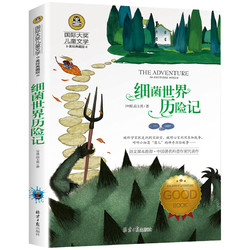 《国际大奖儿童文学·细菌世界历险记》（美绘典藏版）