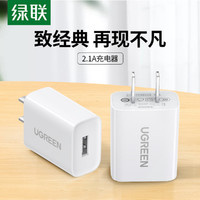 UGREEN 绿联 苹果充电器5V/2.1A快充插头适用于iPhoneSE2/11/8手机平板华为 单个充电头白色
