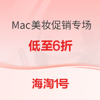 促销活动:海淘1号 Mac美妆促销专场