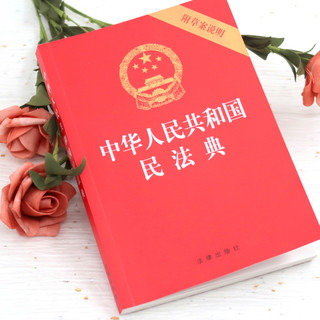 《中华人民共和国民法典》（法律出版社）