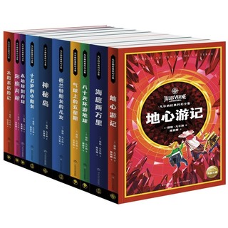 长江少年儿童出版社 《凡尔纳经典科幻全集》套装全10册