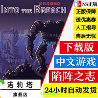 NS任天堂switch 中文 陷陣之志 Into the Breach 數字碼 下載版 標準版 簡體中文