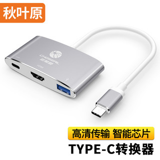 CHOSEAL 秋叶原 USB3.1TYPEC-C+HDMI+USB3.0 多功能转换器 铝壳 银灰色QD6311