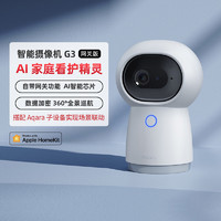 绿米Aqara智能摄像机G3家用2K超高清HomeKit广角红外夜视监控云台