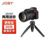 JOBY 宙比 迷你三脚架小型相机微单拍摄手柄便携承重1kg两用支架直播自拍三角架JB01555